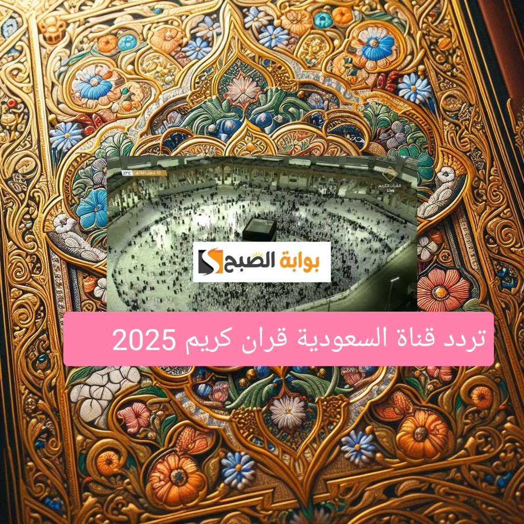 تردد قناة السعودية قرآن كريم hd وجميع ترددات قنوات القران الكريم الجديدة 2025