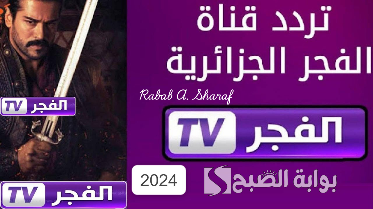 “تابع مسلسلك التركي المفضل”.. تردد قناة الفجر الجزائرية 2024 الجديد نايل وعربسات