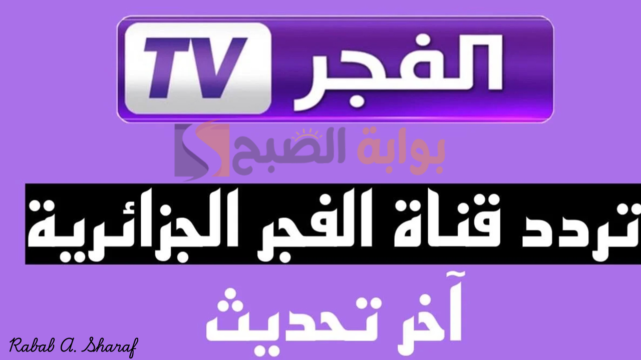 “تابع مسلسل المؤسس عثمان”.. تردد قناة الفجر الجزائرية 2024 El Fajr TV على نايل وعربسات بجودة عالية