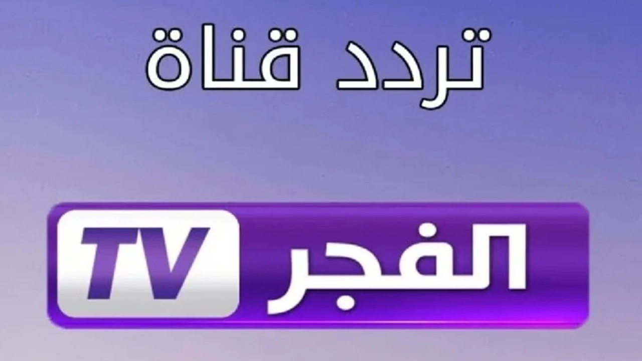 مسلسل المؤسس عثمان… تردد قناة الفجر الجزائرية 2024 على نايل سات وعرب سات