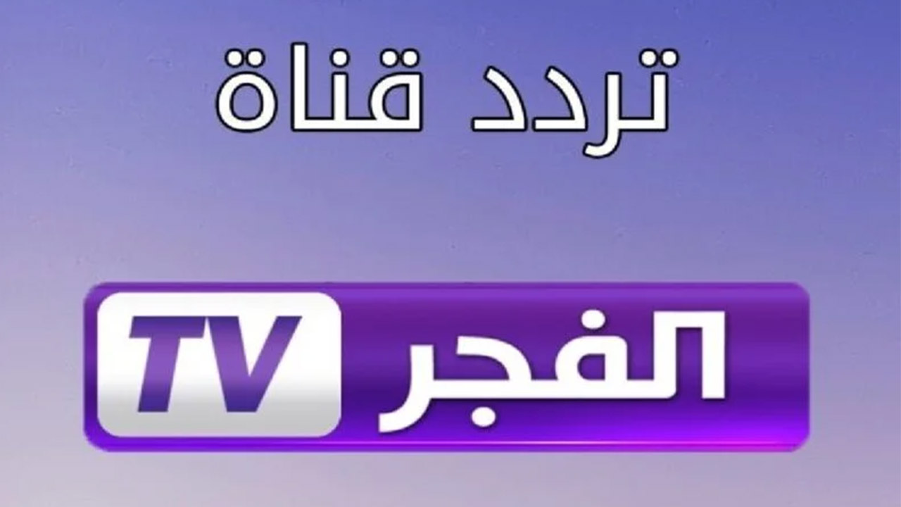 “تابع مسلسل المؤسس عثمان الجزء 6”.. تردد قناة الفجر الجزائرية الجديد 2024 على نايل وعربسات