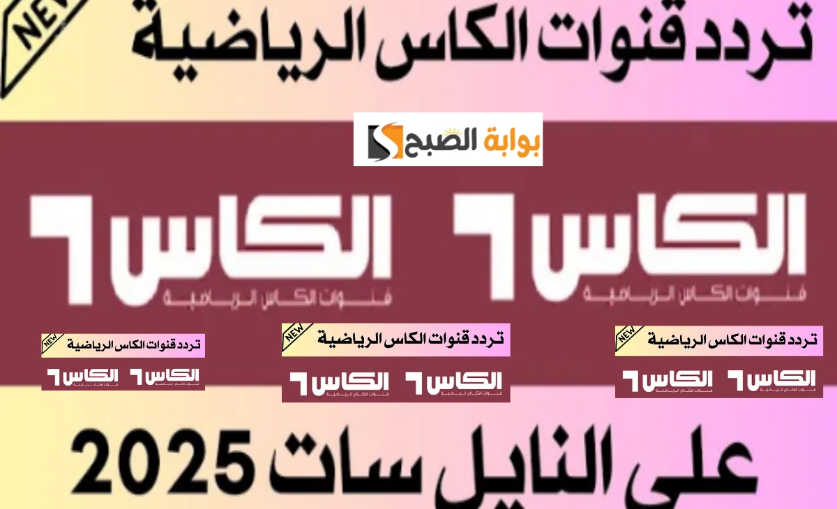 أجدد تردد قناة الكأس القطرية الرياضية باعلي جودة بعد التحديثات الجديدة 2025