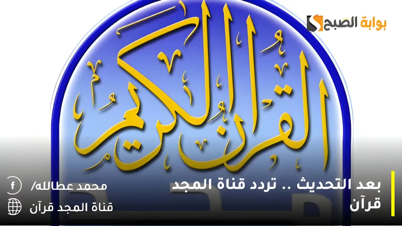 بعد التحديث .. تردد قناة المجد قرآن