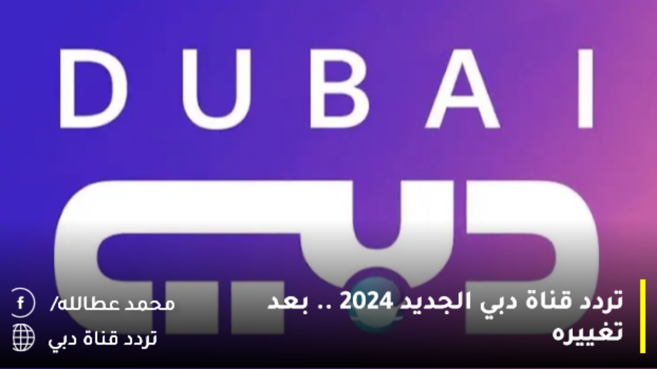 تردد قناة دبي الجديد 2024 .. بعد تغييره