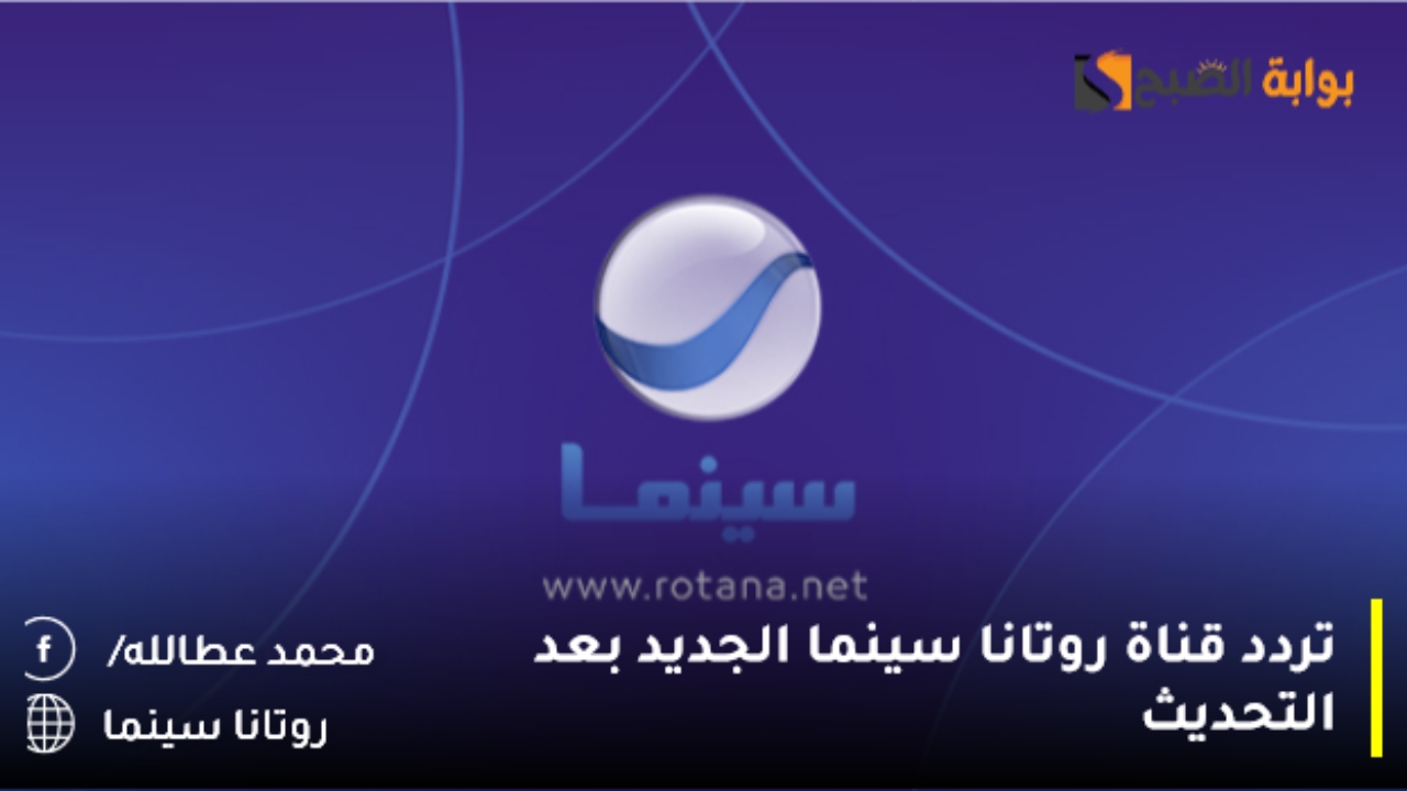 أقوى تردد قناة روتانا سينما الجديد بعد التحديث