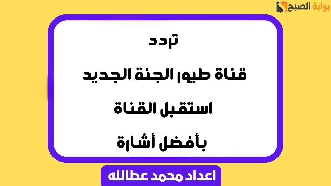 تردد قناة طيور الجنة الجديد | استقبل القناة بأفضل أشارة