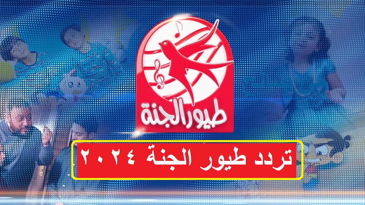 “مرجحني وكزدورة” تردد قناة طيور الجنة للأطفال 2024 الجديد تحديث نوفمبر