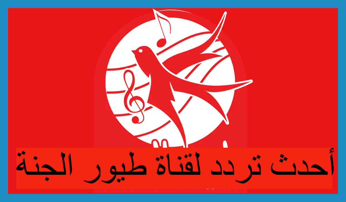 تردد قناة طيور الجنة 2024 الجديد لمتابعُة اروع برامج الاطفال بصورة ممتازة