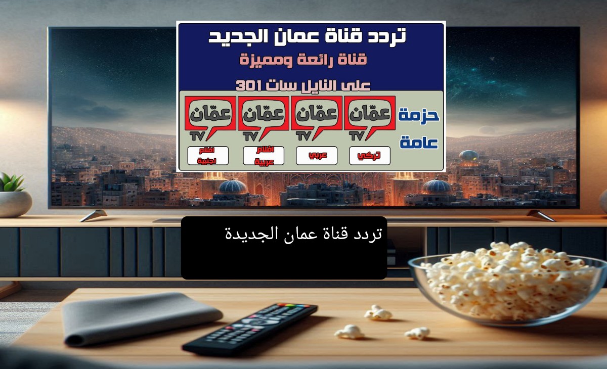 تردد قناة عمان الجديدة Oman tv 2025 بجودة HD نايل سات وعرب سات وبدر