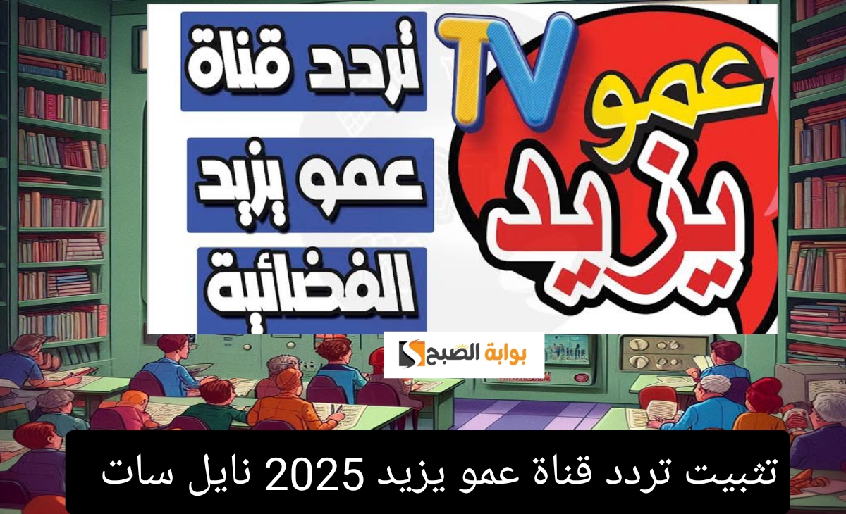 تثبيت تردد قناة عمو يزيد 2025 نايل سات وعرب سات Amou Yazid TV بأسرع طريقة جودة HD