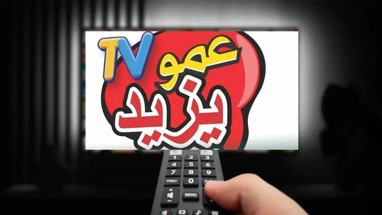 تردد قناة عمو يزيد الجديدة على جميع الأقمار الصناعية