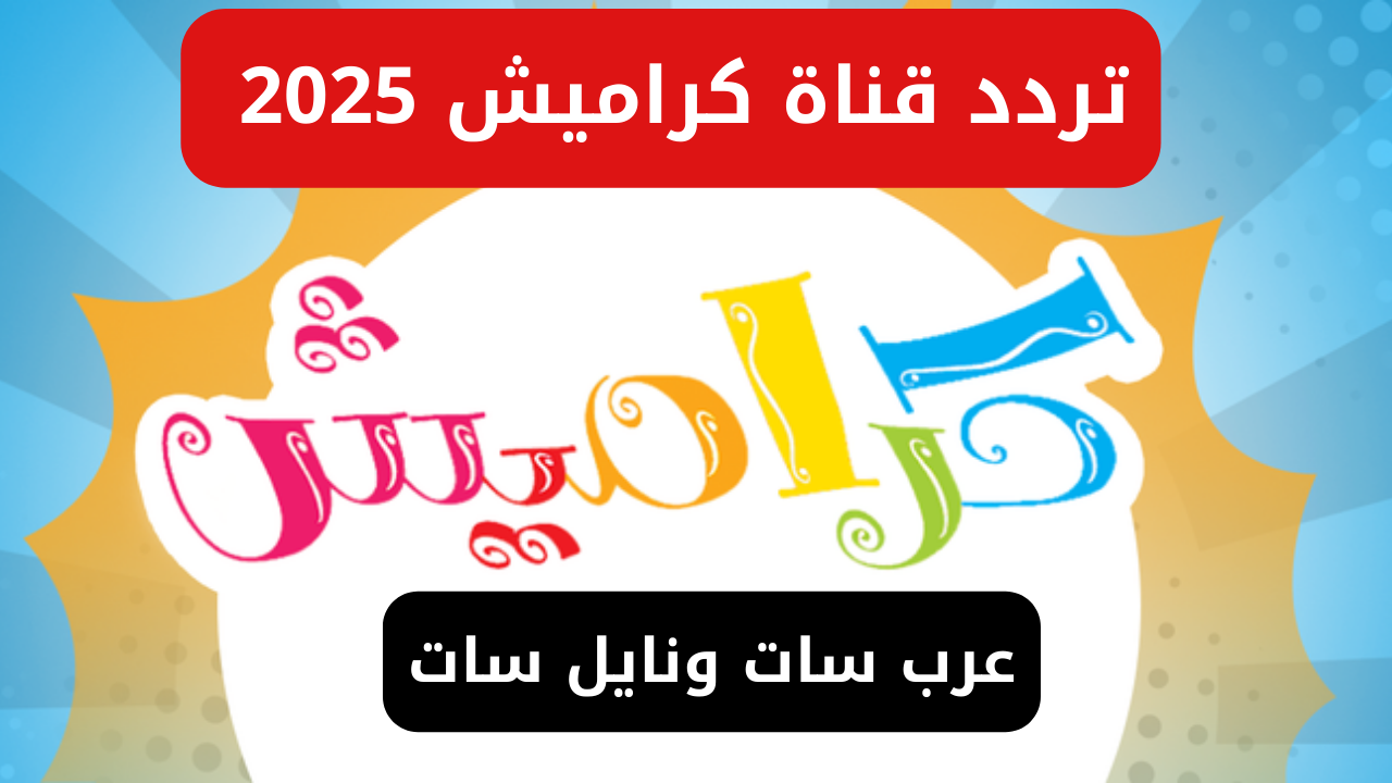 “اضبطها الان لأطفالك”.. تردد قناة كراميش 2025 Karameesh على الاقمار الصناعية عرب سات ونايل سات