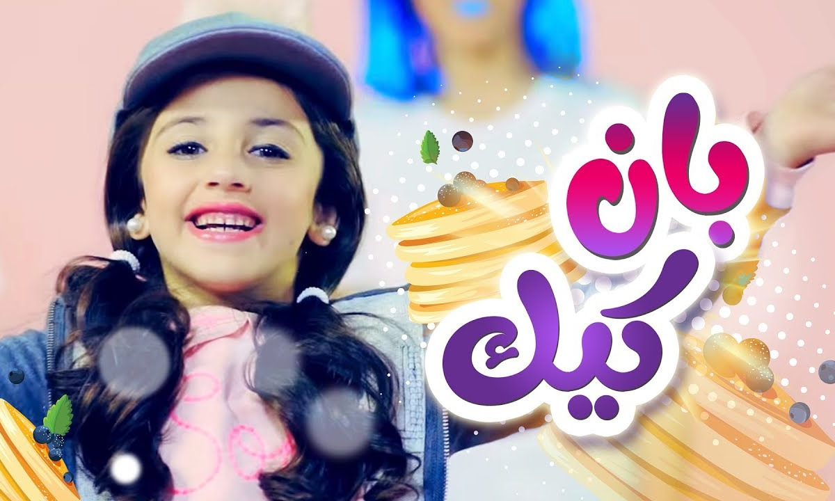 “بدي بان كيك”.. تردد قناة كراميش الجديد karameesh 2024 علي النايل سات والعرب سات بجودة HD لمتابعة أغاني الأطفال طوال اليوم