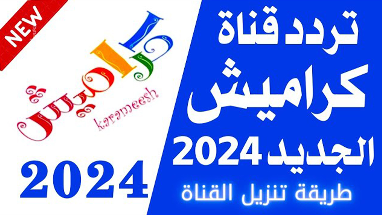 “أضبطيها لطفلك”.. تردد قناة كراميش الجديد 2024 وأهم المزايا التي تقدمها القناة للأطفال