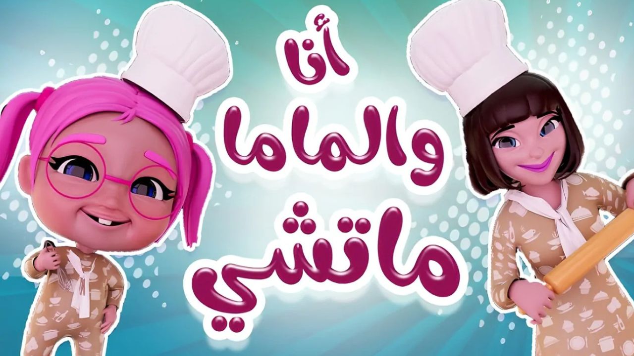“أنا والماما ماتشي” تردد قناة كراميش الجديد آخر تحديث على النايل سات والعرب سات لسعادة أطفالك