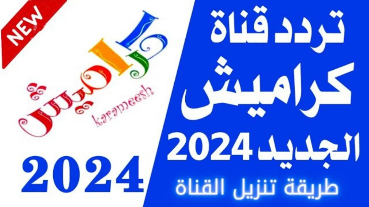 “خربنا الكيكة” تردد قناة كراميش الجديد 2024 على النايل سات لمتابعة أغاني الأطفال طوال اليوم