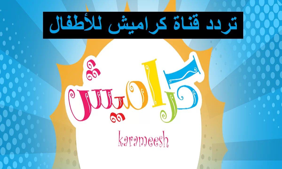 سوسو ضاعت.. اليكم تردد قناة كراميش الجديد وطريقة تثبيتها