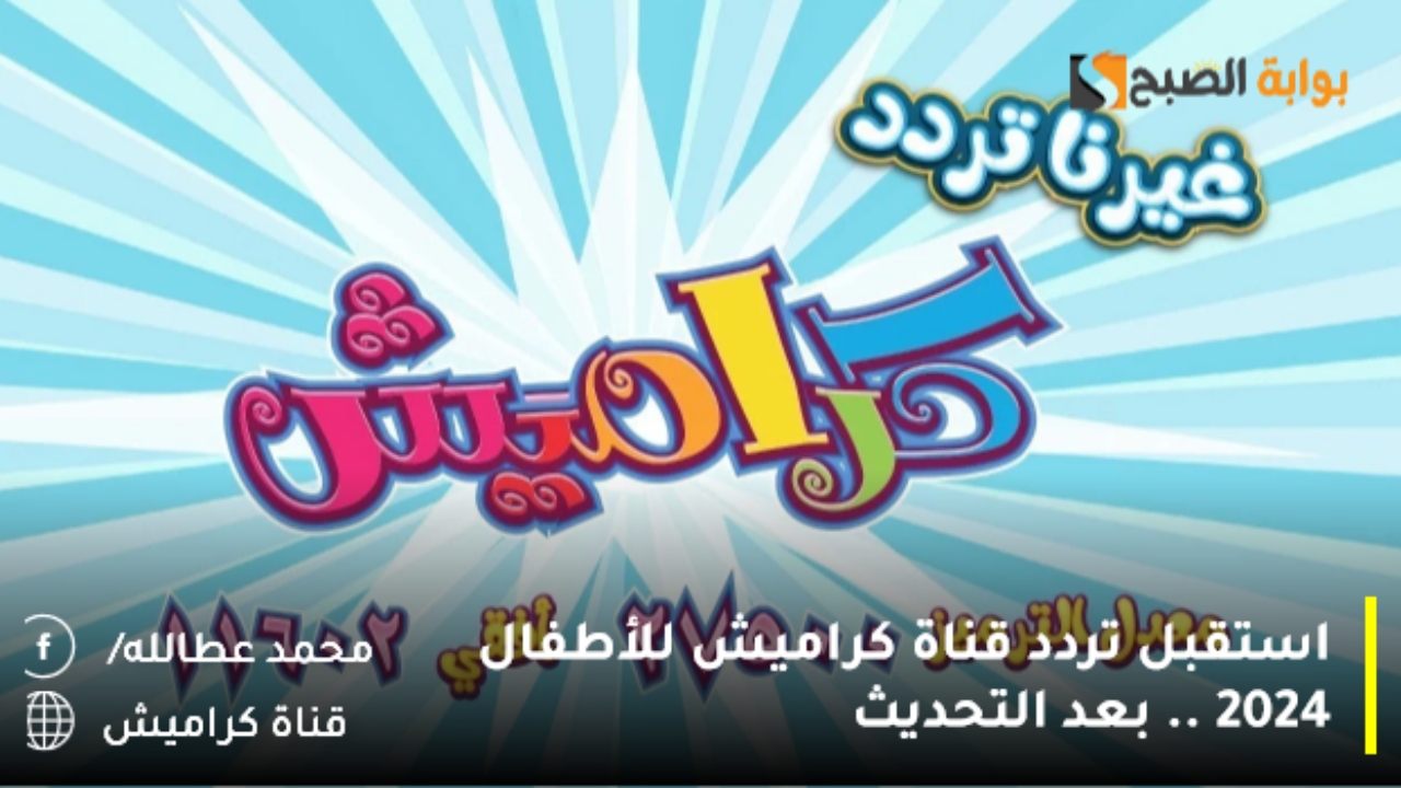 استقبل تردد قناة كراميش للأطفال 2024 .. بعد التحديث