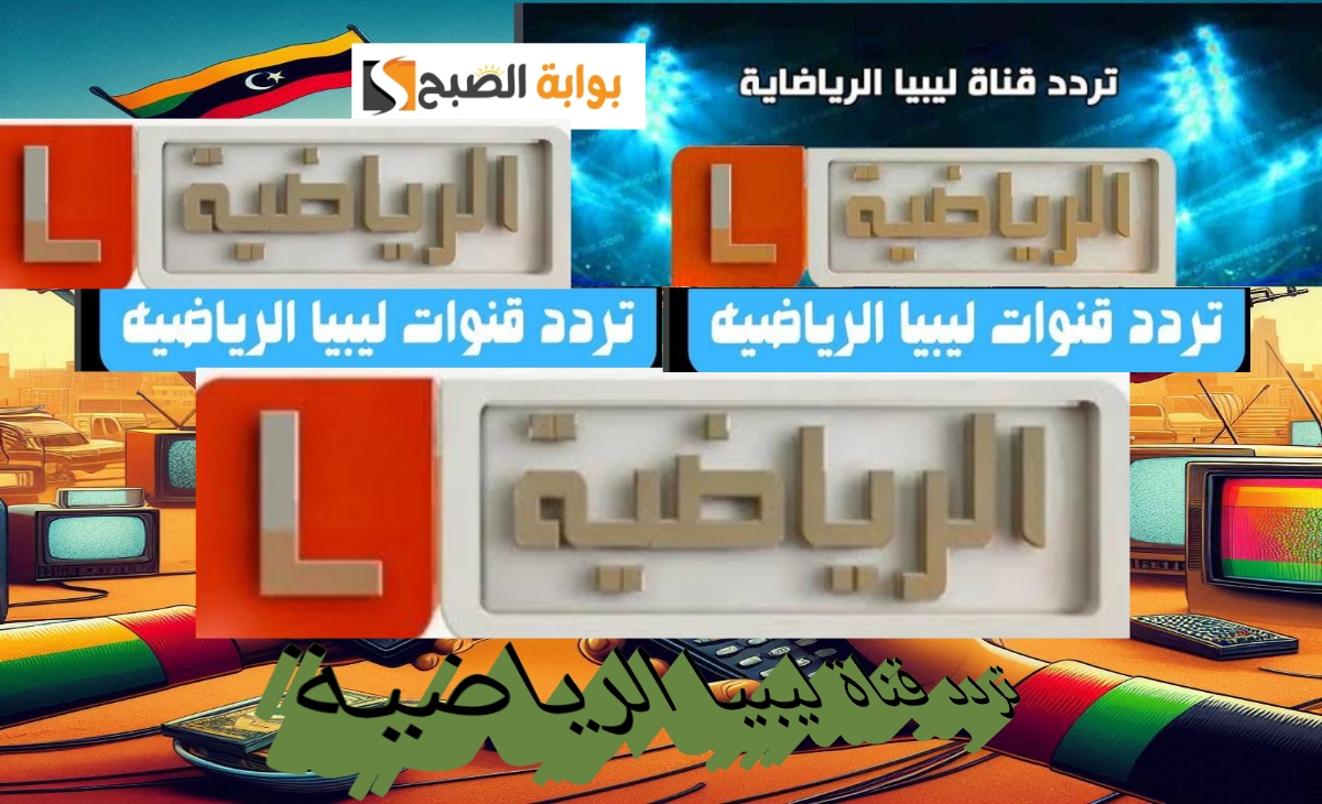 تردد قناة ليبيا الرياضية 2025 أقوي جودة واعلي إشارة بث على النايل سات والعرب سات 