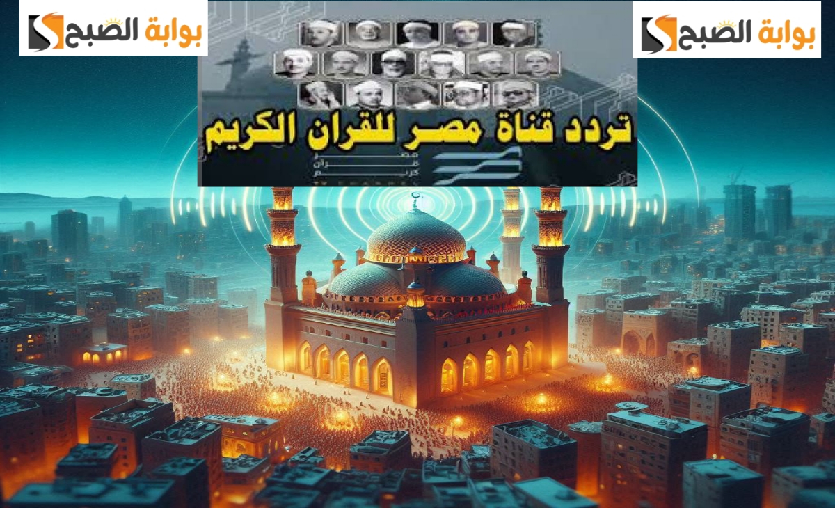 تردد قناة مصر قران كريم لسماع تلاوات عطرة من آيات الذكر الحكيم  2025