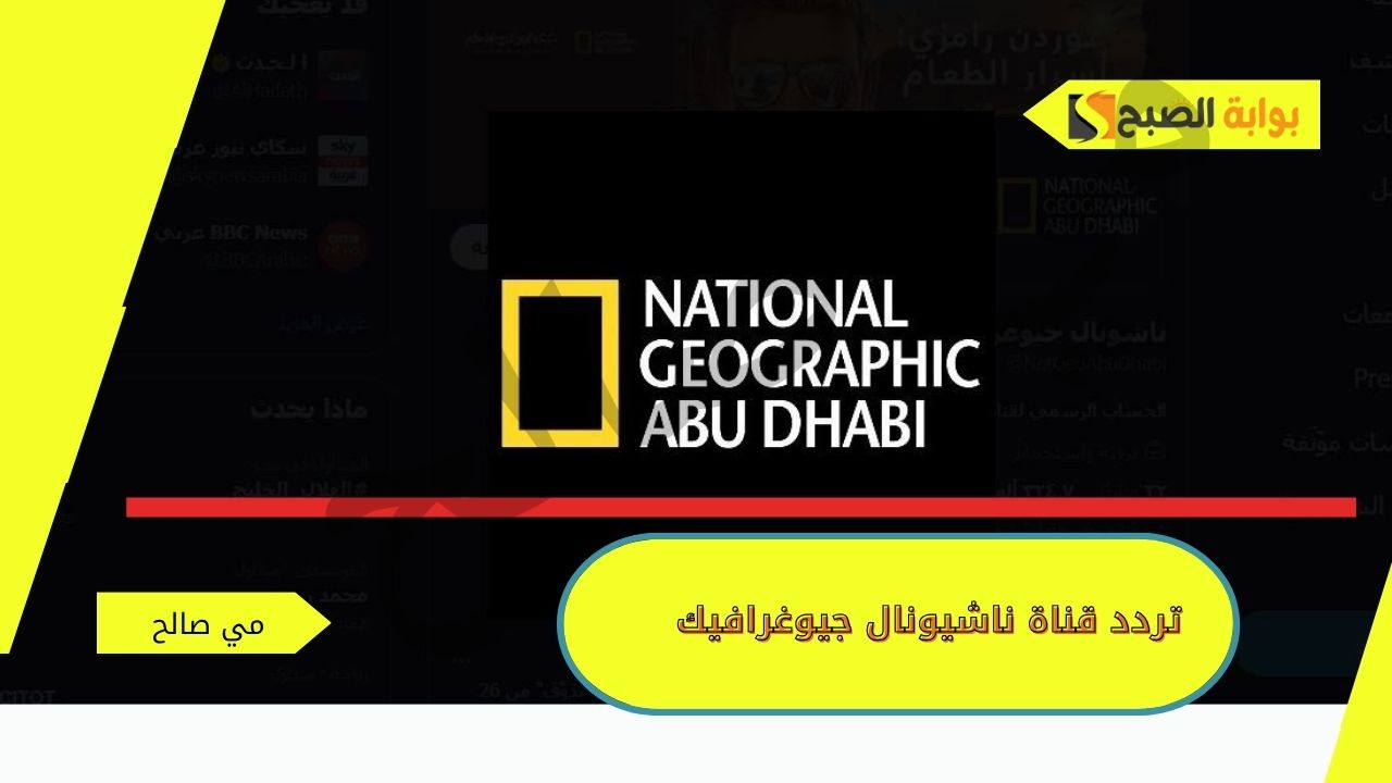 “متعة المعلومة على الشاشة” تردد قناة ناشيونال جيوغرافيك 2024 نايل سات