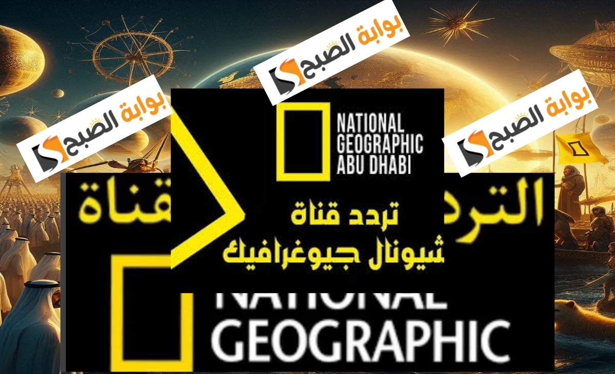 عالم الطبيعة بين يدك… تردد قناة ناشيونال جيوغرافيك ابوظبي hd واهم 30 برامج نايل وعرب سات 2025