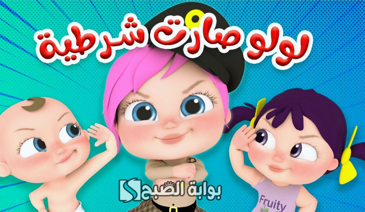 لولو صارت شرطية.. تردد قناة وناسة بيبي الجديد 2024 على الأقمار الصناعية