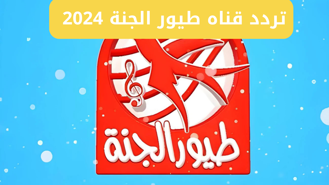“أحدث تردد بأقوى إشارة” استقبل تردد قناه طيور الجنة 2024 Toyor Aljanah TV عبر جميع الأقمار الصناعية