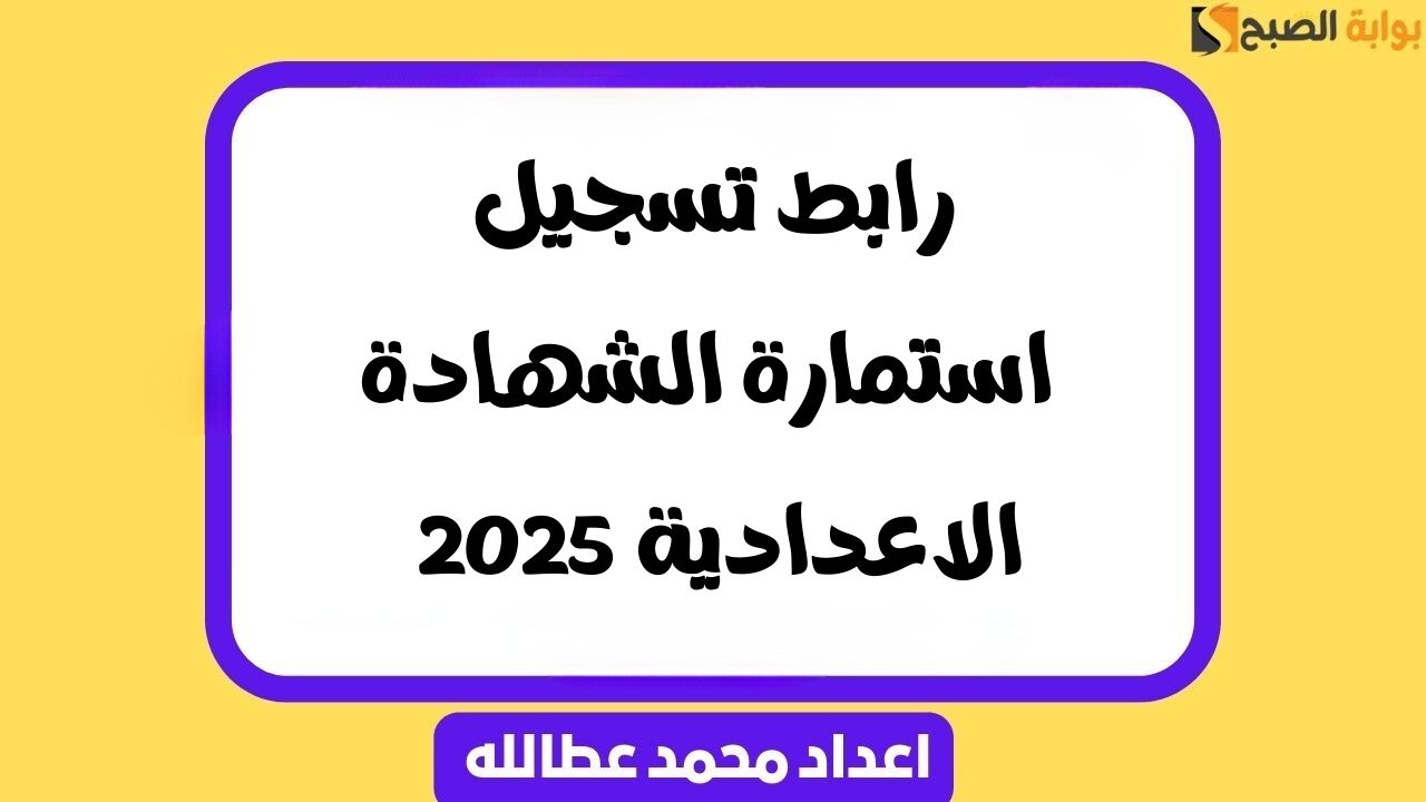 رابط تسجيل استمارة الشهادة الاعدادية 2025