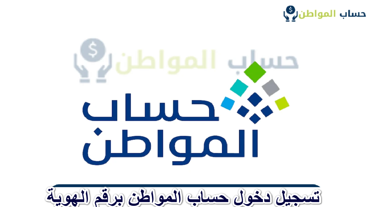 الموارد البشرية توضح كيفية تسجيل دخول حساب المواطن برقم الهوية