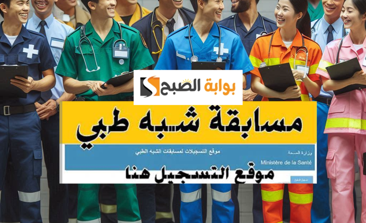 استمارة التسجيل في شبه طبي 2024 / 2025 وخطوات التقديم بالرابط الرسمي formation.sante.gov.dz