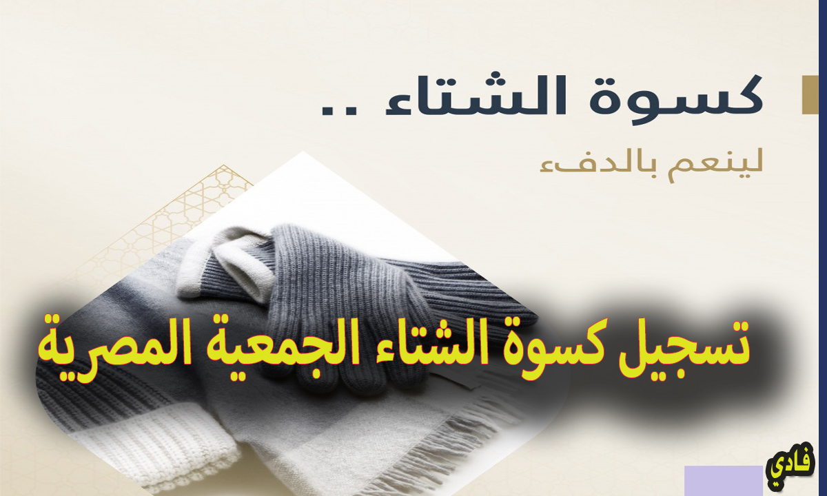 موقع تسجيل كسوة الشتاء الجمعية المصرية لبناء المجتمع 2024 وأهداف تلك المبادرة