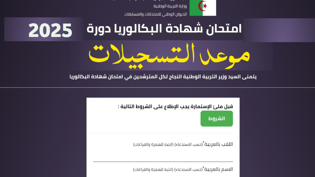 وزارة التربية الوطنية الجزائرية تعلن تسجيلات بكالوريا احرار برقم التسجيل Bac onec dz عبر موقع الديوان الوطني
