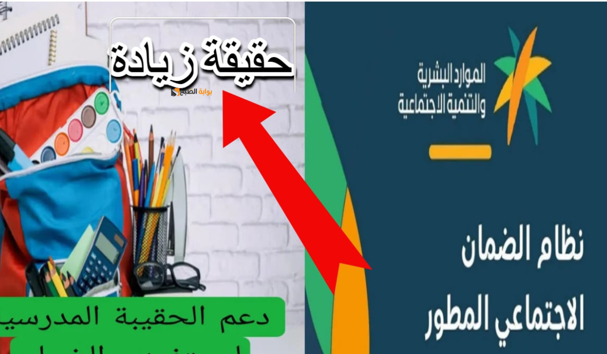 حقيقة زيادة دعم الحقيبة المدرسية 1446.. الموارد البشرية تحسم الجدل