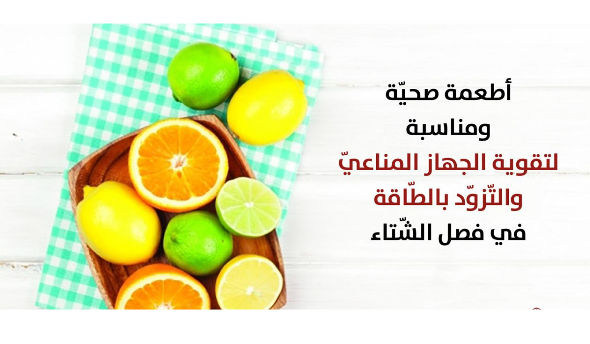 أهم الأطعمة والمشروبات التي تقوية الجهاز المناعي في فصل الشتاء