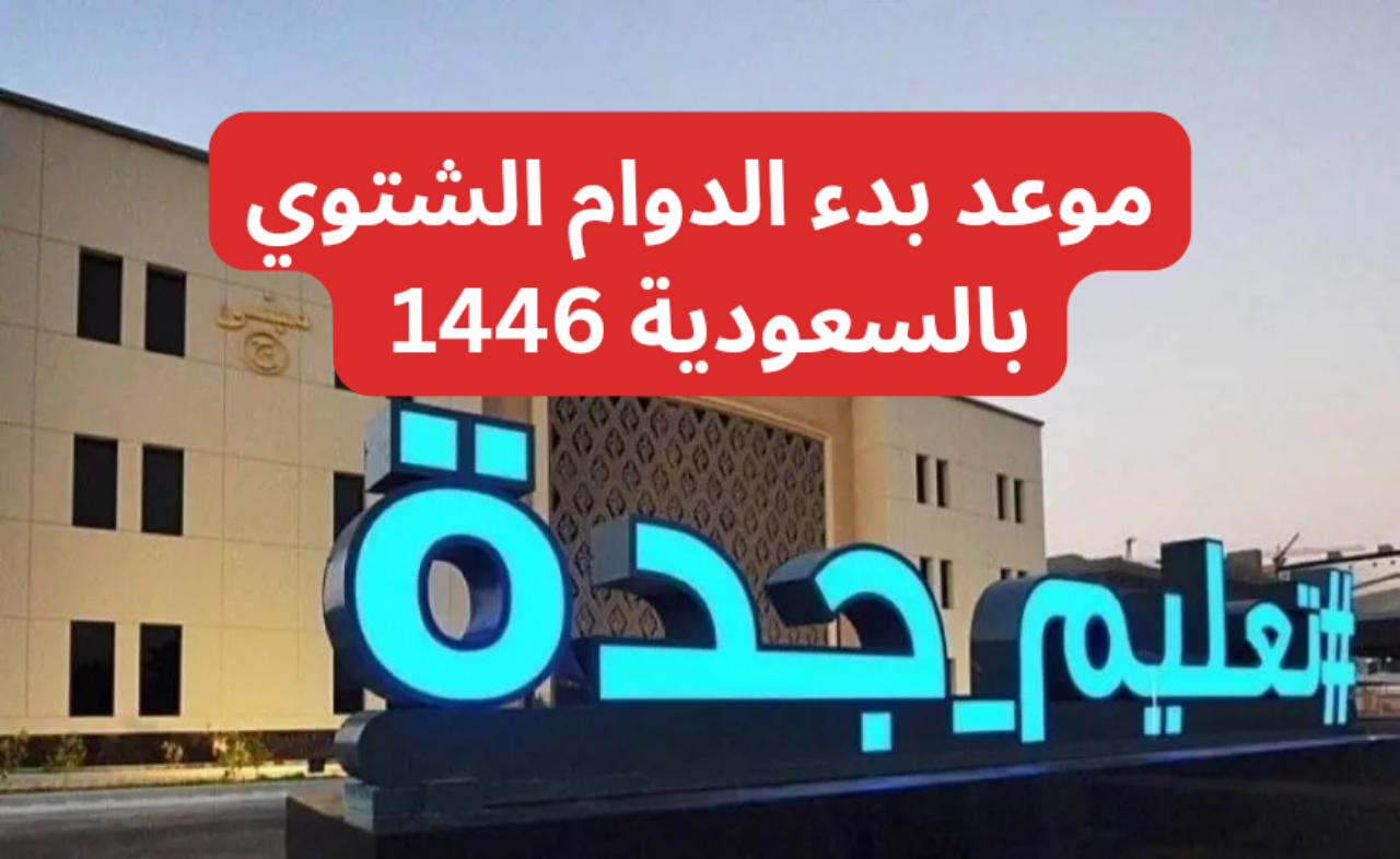 رسمياً.. موعد تطبيق الدوام الشتوي في جميع المدارس التعليمية بالسعودية 1446