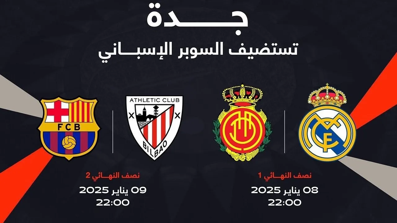 “بمشاركة الريال وبرشلونة”.. تعديل مواعيد مباريات كأس السوبر الإسباني 2025 في السعودية