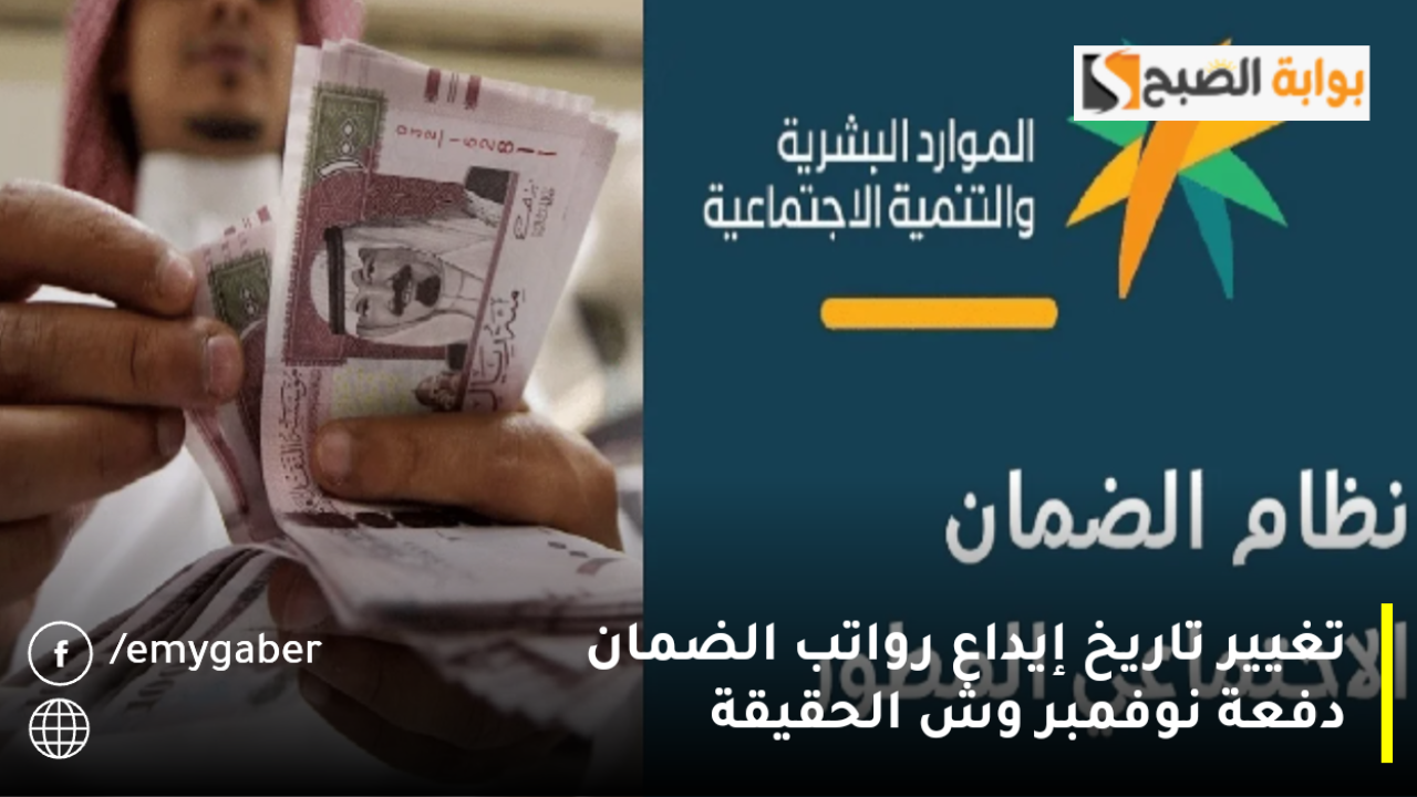 الضمان الاجتماعي الآن.. حقيقة خبر تغيير تاريخ إيداع معاشات شهر ديسمبر 2024 بعد تبكير دفعة نوفمبر