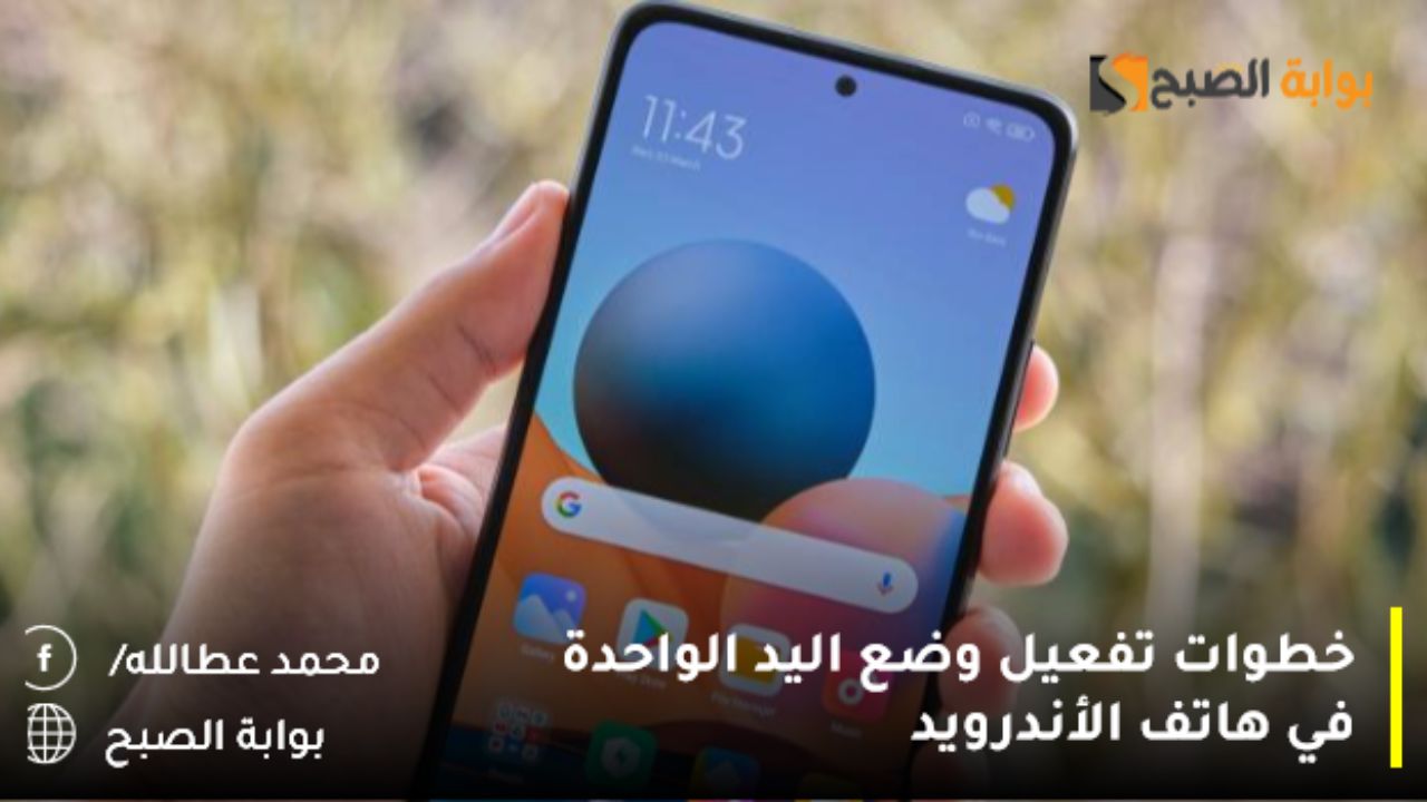 خطوات تفعيل وضع اليد الواحدة في هاتف الأندرويد