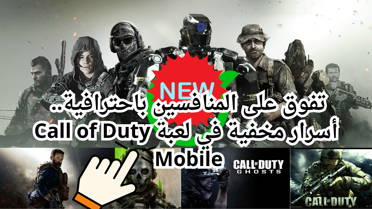 تفوق على المنافسين باحترافية.. أسرار مخفية في لعبة كول اوف ديوتي Call of Duty Mobile