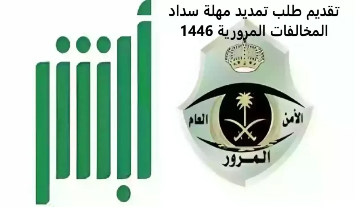 “رابط منصة absher.sa” سارع تقديم طلب تمديد مهلة سداد المخالفات المرورية 1446 بالسعودية