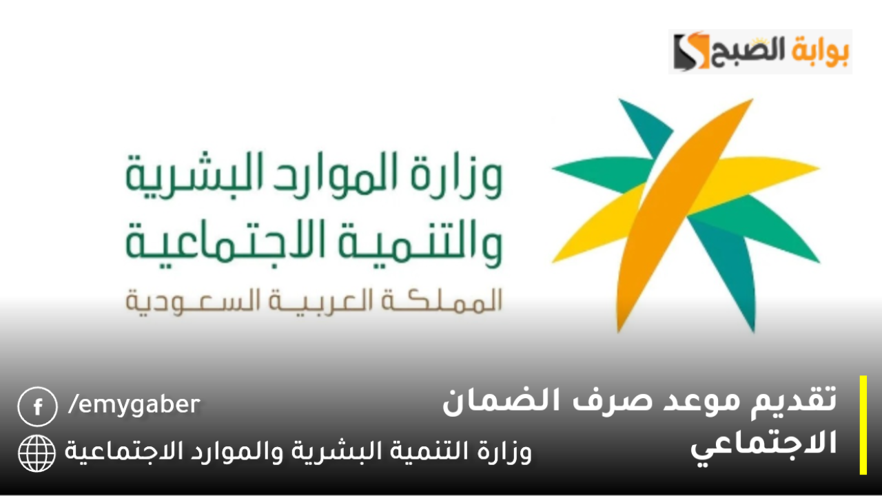 وزارة الموارد البشرية تكشف أسباب تقديم موعد صرف الضمان الاجتماعي وحالات إيقاف الدعم الشهري
