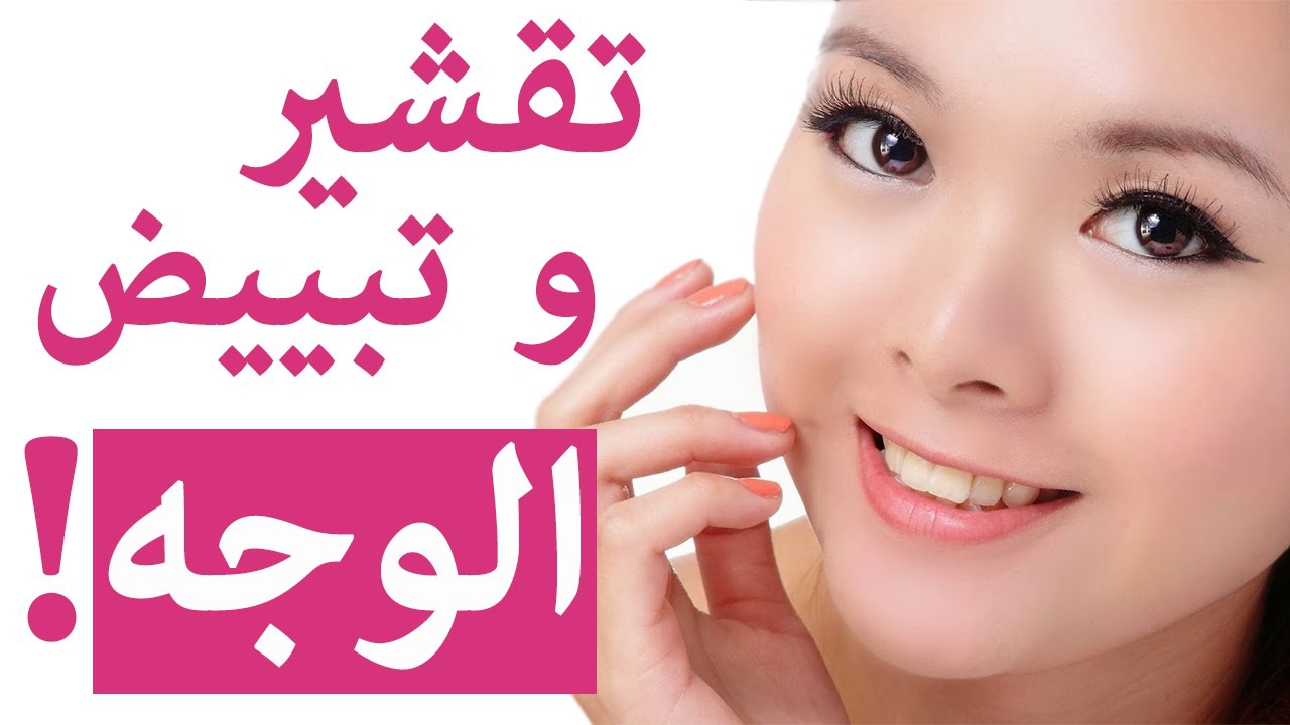 فتحي وشك درجتين بمقشر توريد الوجه والشفايف بمكونات طبيعية كلها من مطبخك