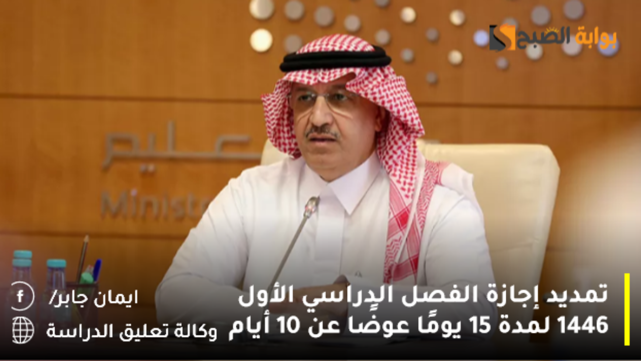 تمديد إجازة الفصل الدراسي الأول 1446 لمدة 15 يومًا عوضًا عن 10 أيام وش الصدق؟.. وزارة التعليم تُعلن تقويم الترم الثاني لتنهي الجدل