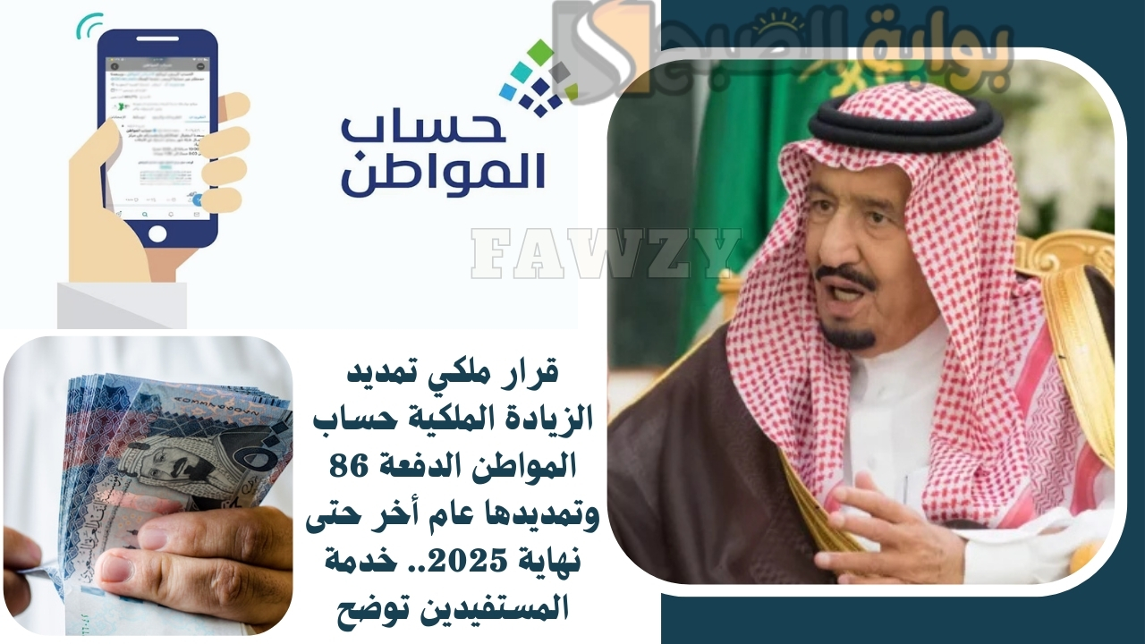 عاجل قرار ملكي تمديد الزيادة الملكية حساب المواطن الدفعة 86 وتمديدها عام أخر حتى نهاية 2025.. واس الأوامر الملكية توضح