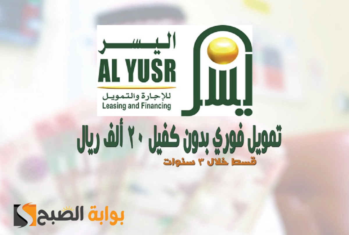قرض شخصي سريع بأقل قسط.. احصل الآن على تمويل 20.000 ريال بدون كفيل مع فترة سداد طويلة تستمر 3 سنوات