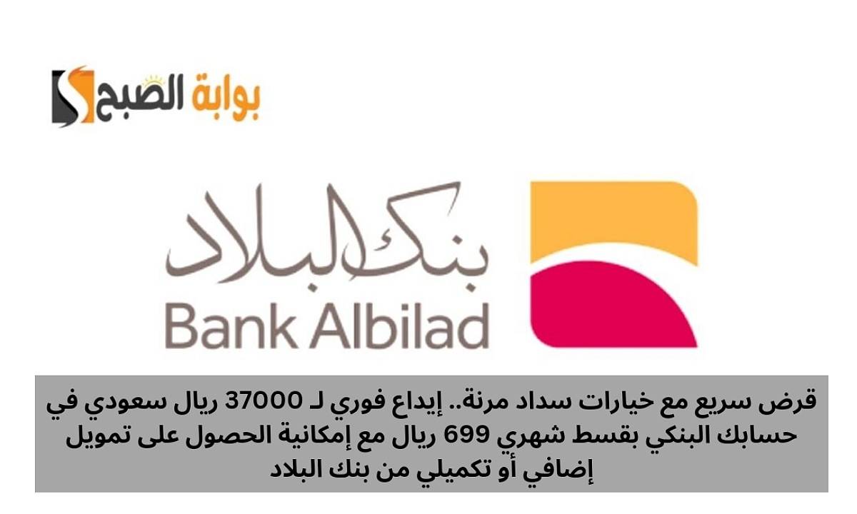 قرض سريع مع خيارات سداد مرنة.. إيداع فوري لـ 37000 ريال في حسابك البنكي بقسط شهري 699 ريال مع إمكانية الحصول على تمويل إضافي أو تكميلي