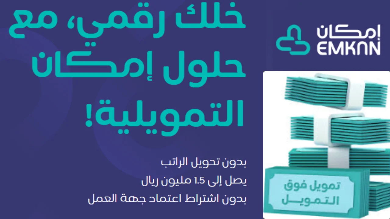 بدون تحويل الراتب و سرعه التنفيذ.. طريقة التقديم على تمويل امكان و أهم الشروط والمميزات