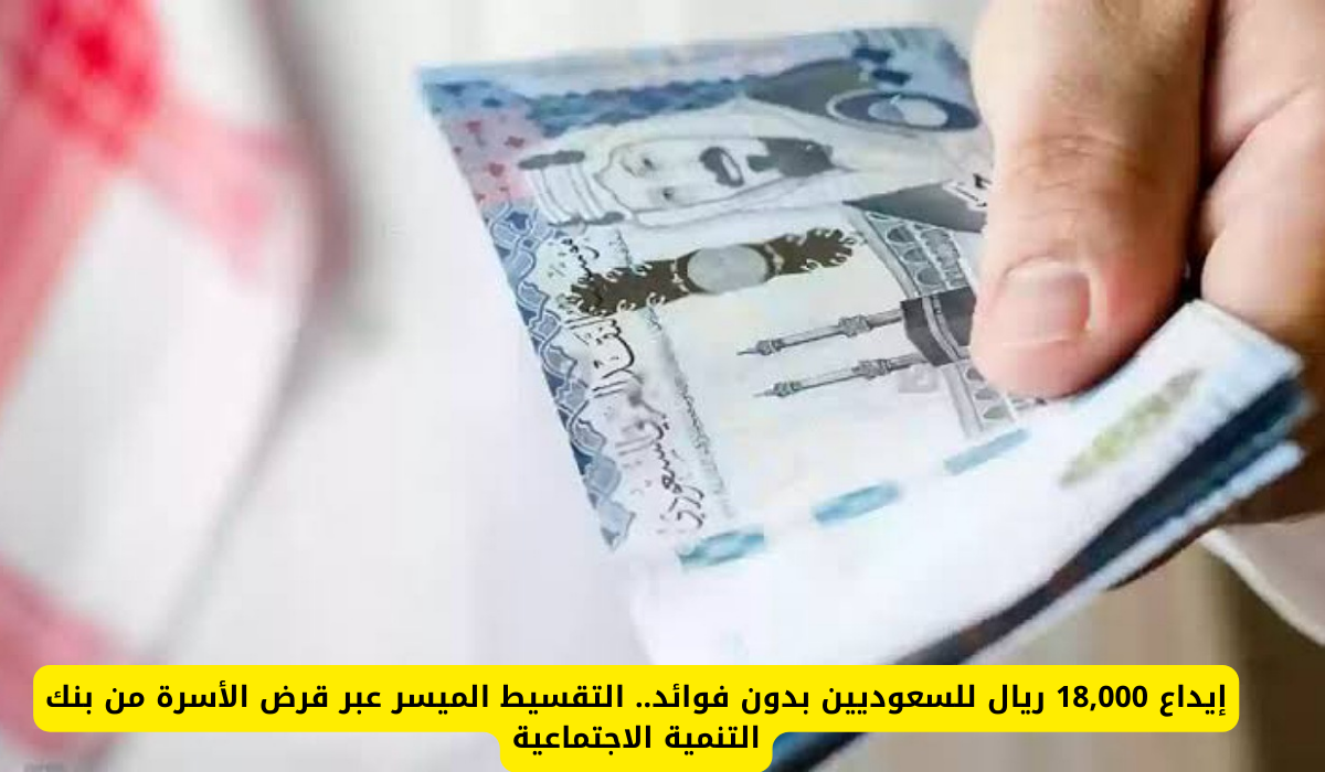احصل الان على 18 ألف ريال سعودي بدون كفيل أو تعقيدات لسداد ديونك والتزاماتك بقسط شهري 375 ريال