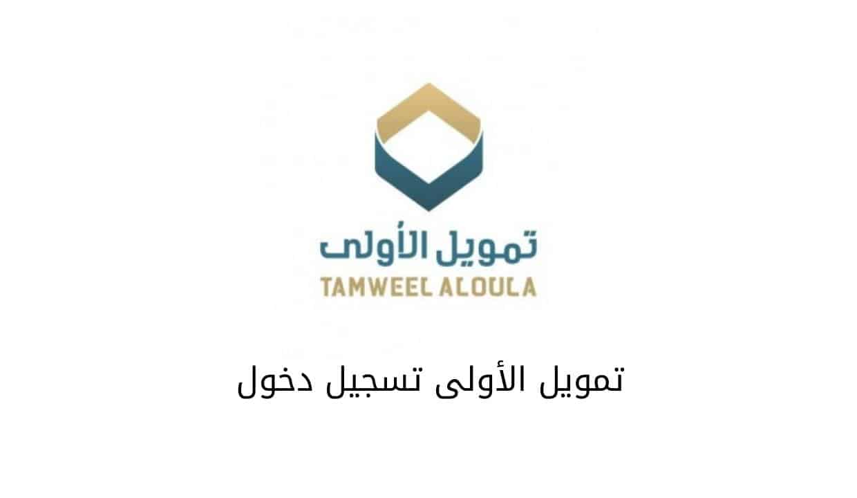 تمويل من شركة الأولي لسداد جميع الديون المتراكمة بشروط مبسطة وفترة سداد فترة ومرنة